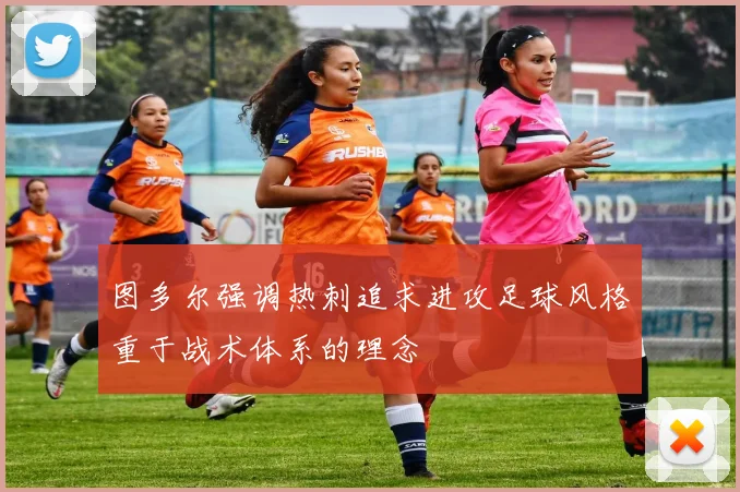 图多尔强调热刺追求进攻足球风格重于战术体系的理念
