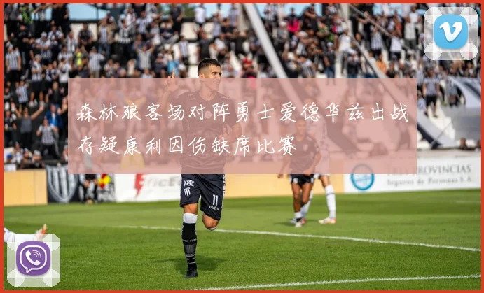 森林狼客场对阵勇士爱德华兹出战存疑康利因伤缺席比赛