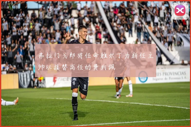 弗拉门戈即将任命雅尔丁为新任主帅以接替离任的费利佩