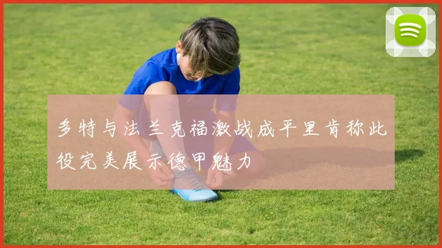 多特与法兰克福激战成平里肯称此役完美展示德甲魅力