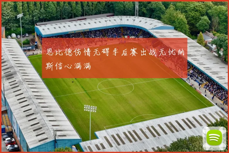 恩比德伤情无碍季后赛出战无忧纳斯信心满满