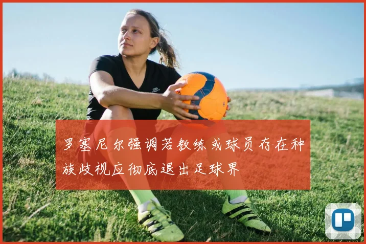 罗塞尼尔强调若教练或球员存在种族歧视应彻底退出足球界