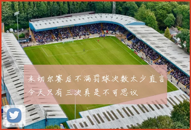 米切尔赛后不满罚球次数太少直言今天只有三次真是不可思议