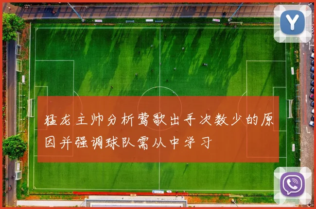 猛龙主帅分析莺歌出手次数少的原因并强调球队需从中学习